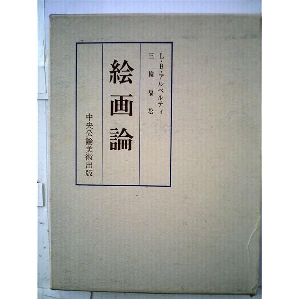 Amazon.co.jp: 絵画論 : レオン・バッティスタ アルベルティ